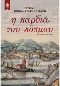 Η καρδιά του κόσμου