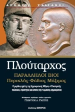 Πλούταρχος