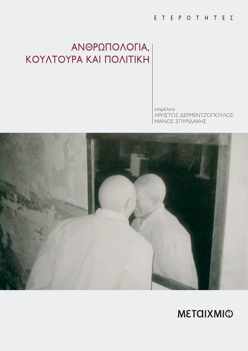 Ανθρωπολογία, κουλτούρα και πολιτική