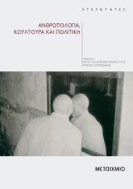 Ανθρωπολογία, κουλτούρα και πολιτική