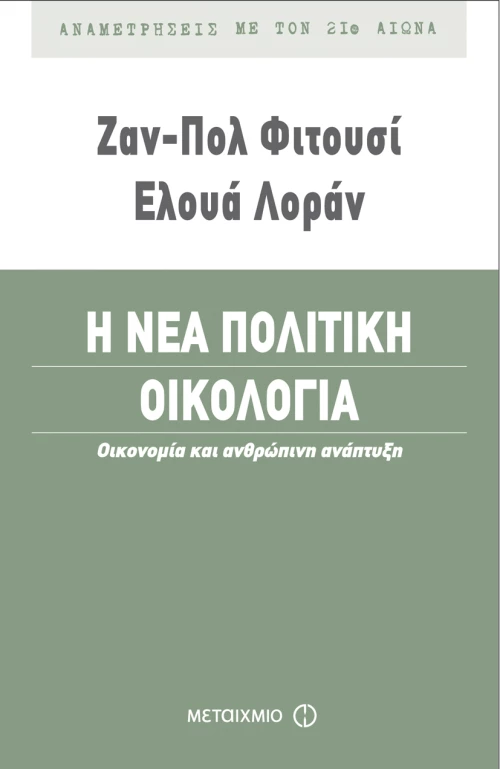 Η νέα πολιτική οικολογία
