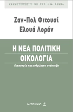 Η νέα πολιτική οικολογία