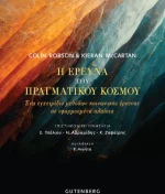 Η Έρευνα του Πραγματικού Κόσμου