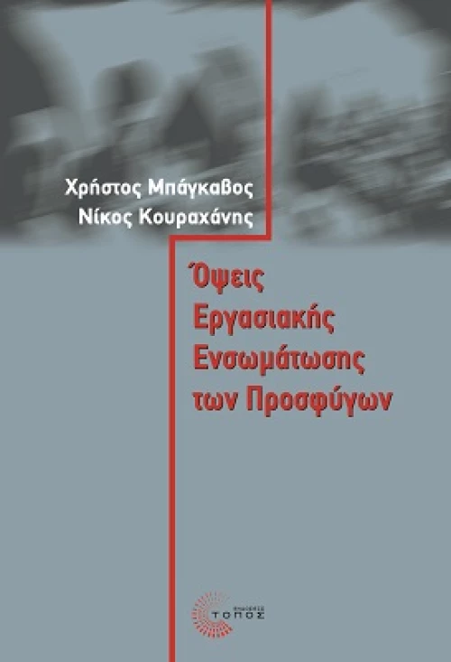 Όψεις Εργασιακής Ενσωµάτωσης των Προσφύγων