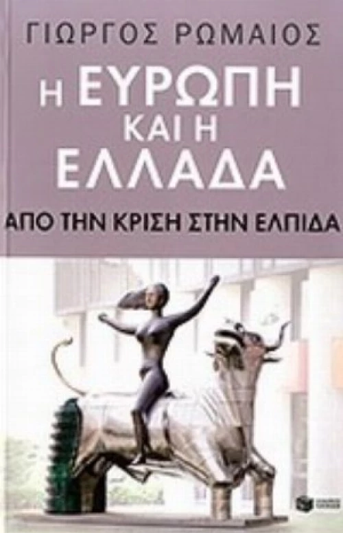 Η Ευρώπη Και Η Ελλάδα