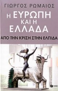 Η Ευρώπη Και Η Ελλάδα