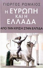 Η Ευρώπη Και Η Ελλάδα