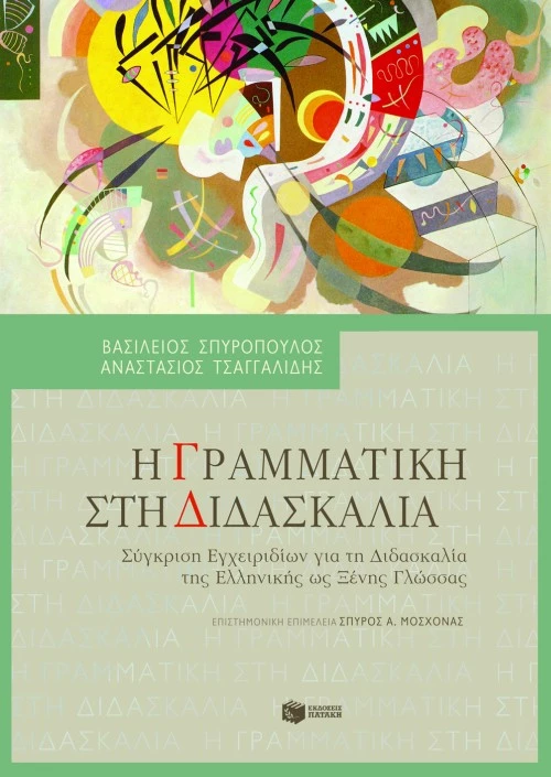Η Γραμματική στη Διδασκαλία