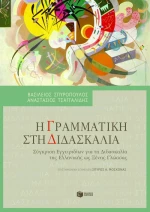 Η Γραμματική στη Διδασκαλία