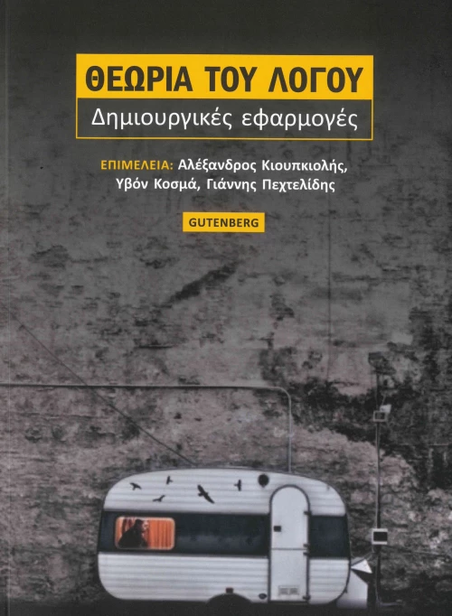 Θεωρία του Λόγου