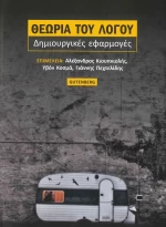 Θεωρία του Λόγου