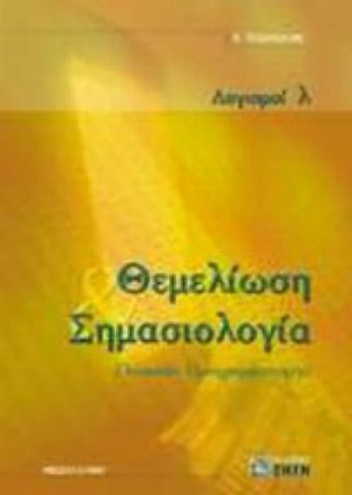Θεμελίωση Και Σημασιολογία Γλωσσών Προγραμματισμού