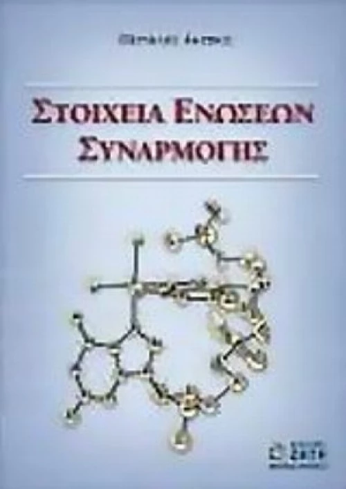 Στοιχεία Ενώσεων Συναρμογής