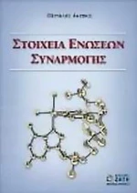 Στοιχεία Ενώσεων Συναρμογής