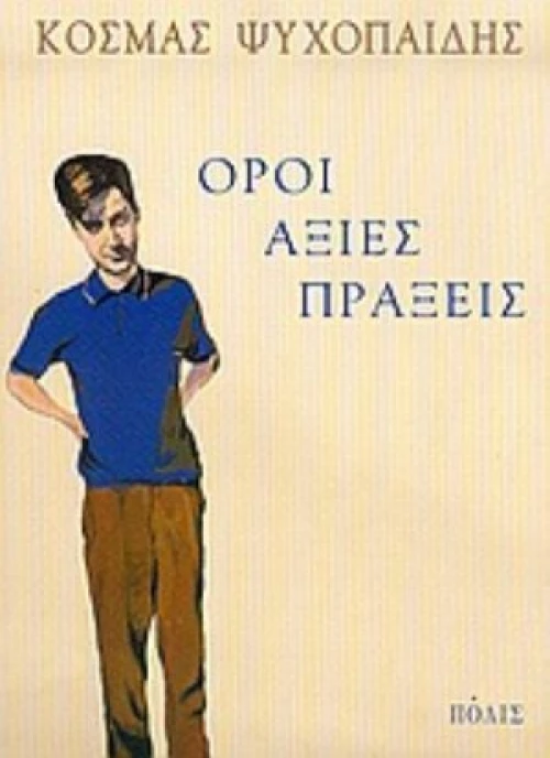 Όροι, Αξίες, Πράξεις