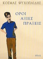 Όροι, Αξίες, Πράξεις