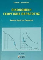 Οικονομική Γεωργικής Παραγωγής