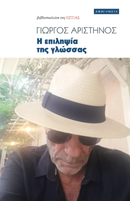 Η Επιληψία της Γλώσσας