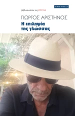 Η Επιληψία της Γλώσσας