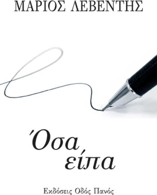 Όσα Είπα
