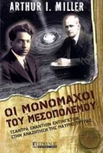 Οι Μονομάχοι Του Μεσοπολέμου