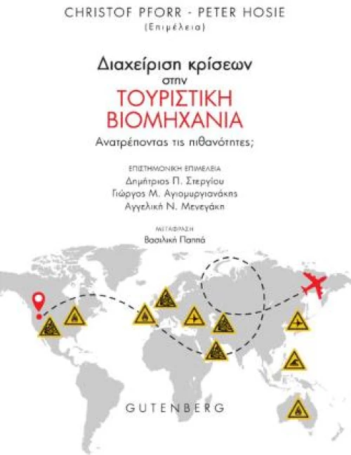 Διαχείριση Κρίσεων Στην Τουριστική Βιομηχανία