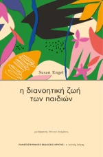 Η Διανοητικη ζωη των Παιδιων