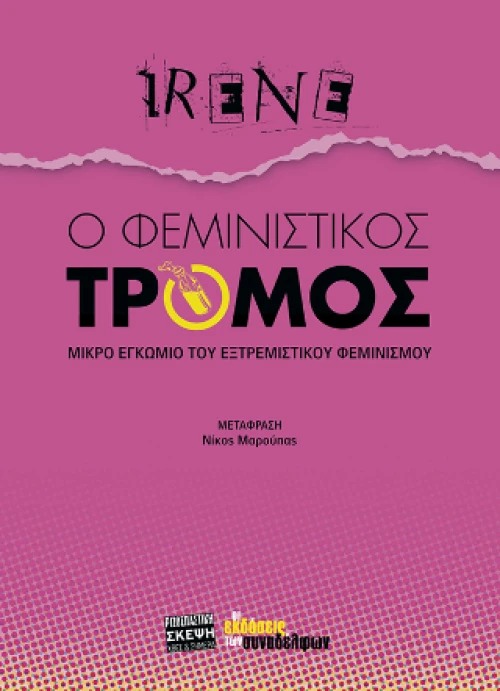 Ο Φεμινιστικός Τρόμος