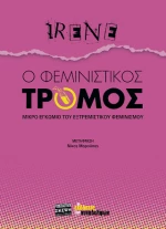 Ο Φεμινιστικός Τρόμος