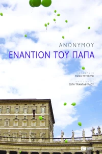 Εναντίον του Πάπα