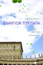 Εναντίον του Πάπα