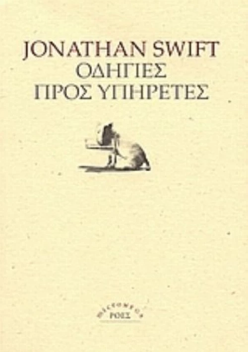Οδηγίες Προς Υπηρέτες