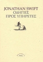 Οδηγίες Προς Υπηρέτες