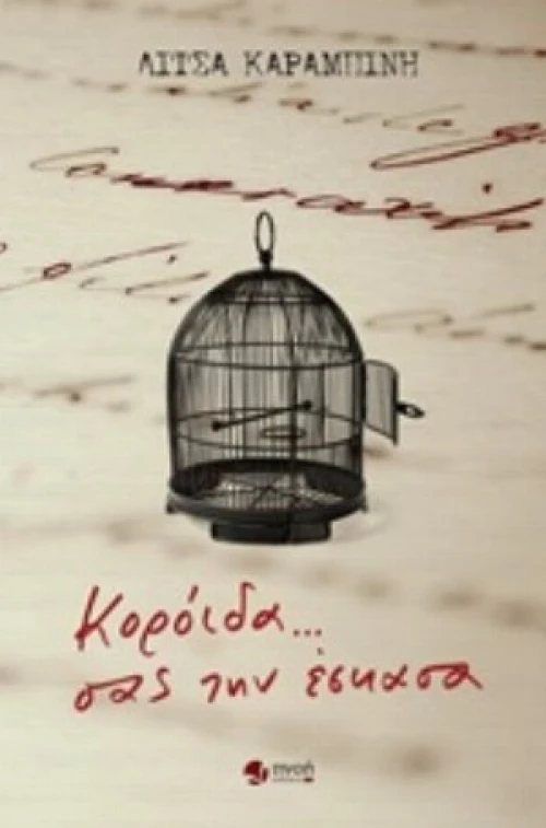 Κορόιδα... Σας Την Έσκασα