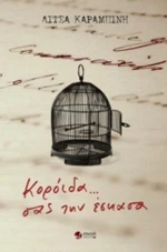 Κορόιδα... Σας Την Έσκασα