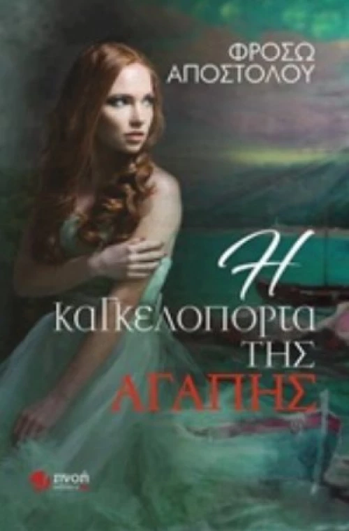 Η Καγκελόπορτα Της Αγάπης
