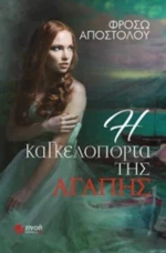 Η Καγκελόπορτα Της Αγάπης