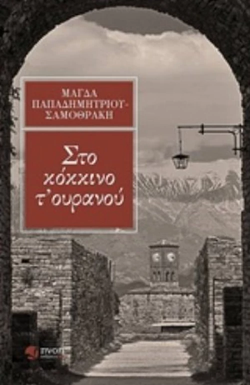 Στο Κόκκινο Τ’ Ουρανού