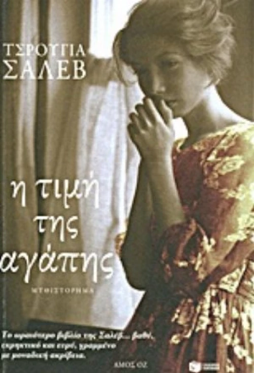 Η Τιμή Της Αγάπης