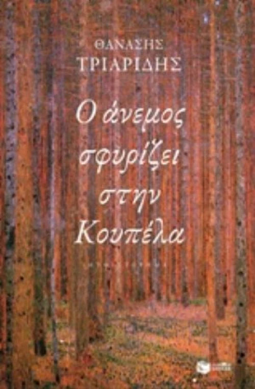 Ο Άνεμος Σφυρίζει Στην Κουπέλα