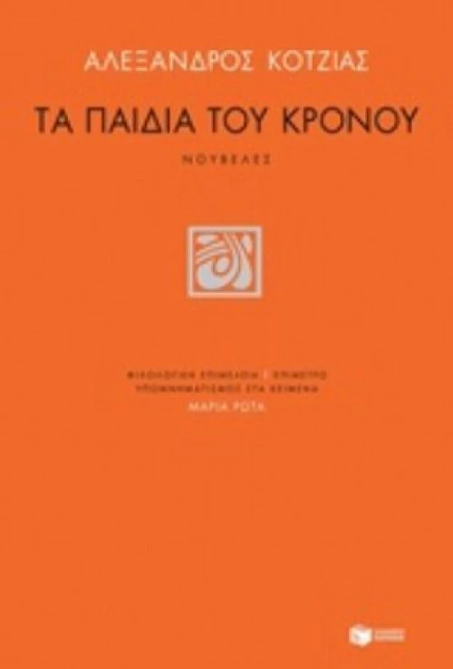 Τα Παιδιά Του Κρόνου