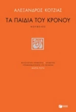 Τα Παιδιά Του Κρόνου