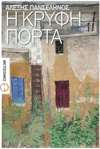 Η κρυφή πόρτα