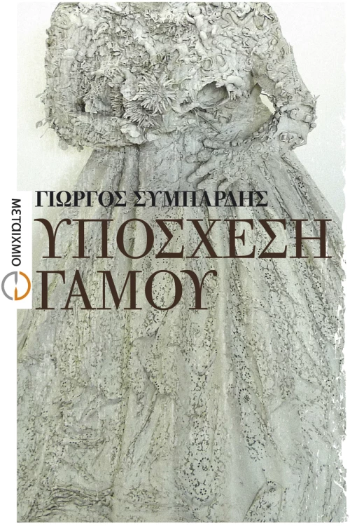 Υπόσχεση γάμου