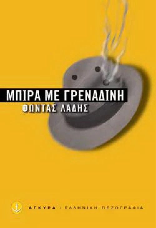 Μπίρα με γρεναδίνη, Δεκαέξι διηγήματα της πόλης