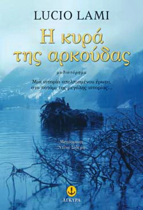 Η κυρά της αρκούδας
