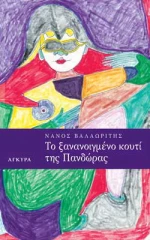 Το ξανανοιγμένο κουτί της Πανδώρας