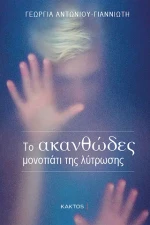 Το Ακανθώδες Μονοπάτι της Λύτρωσης