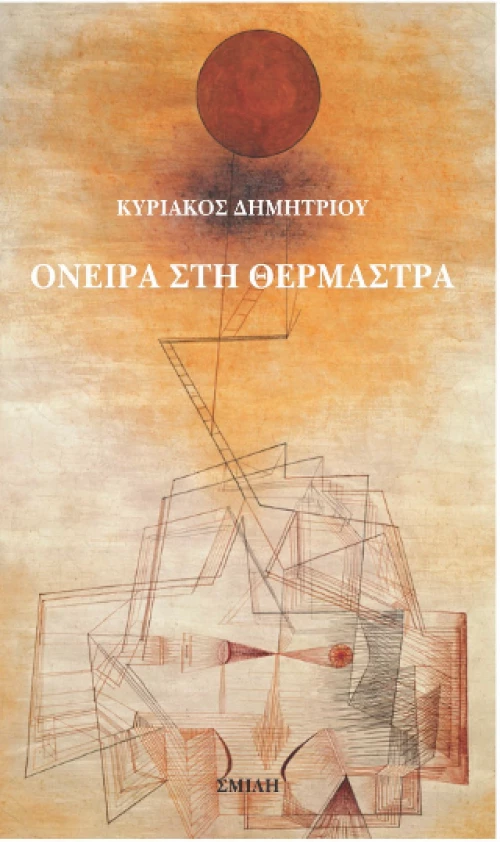 Όνειρα στη Θερμάστρα