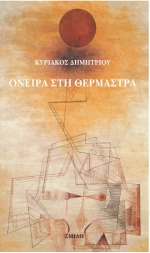 Όνειρα στη Θερμάστρα
